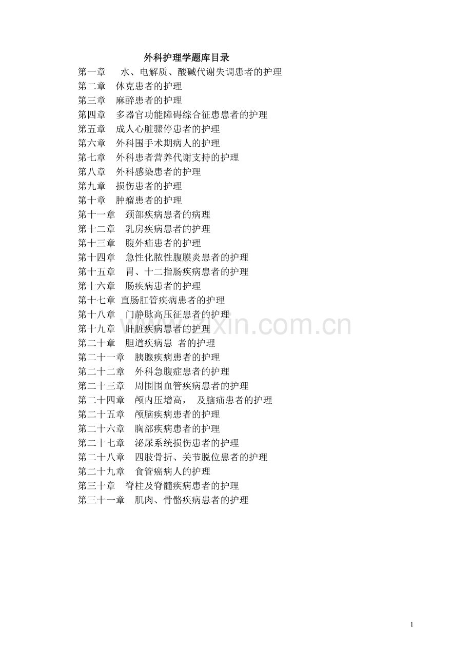 外科护理学题库及答案.doc_第1页