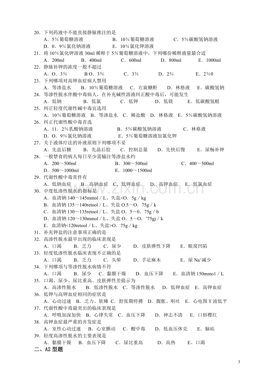 外科护理学题库及答案.doc_第3页