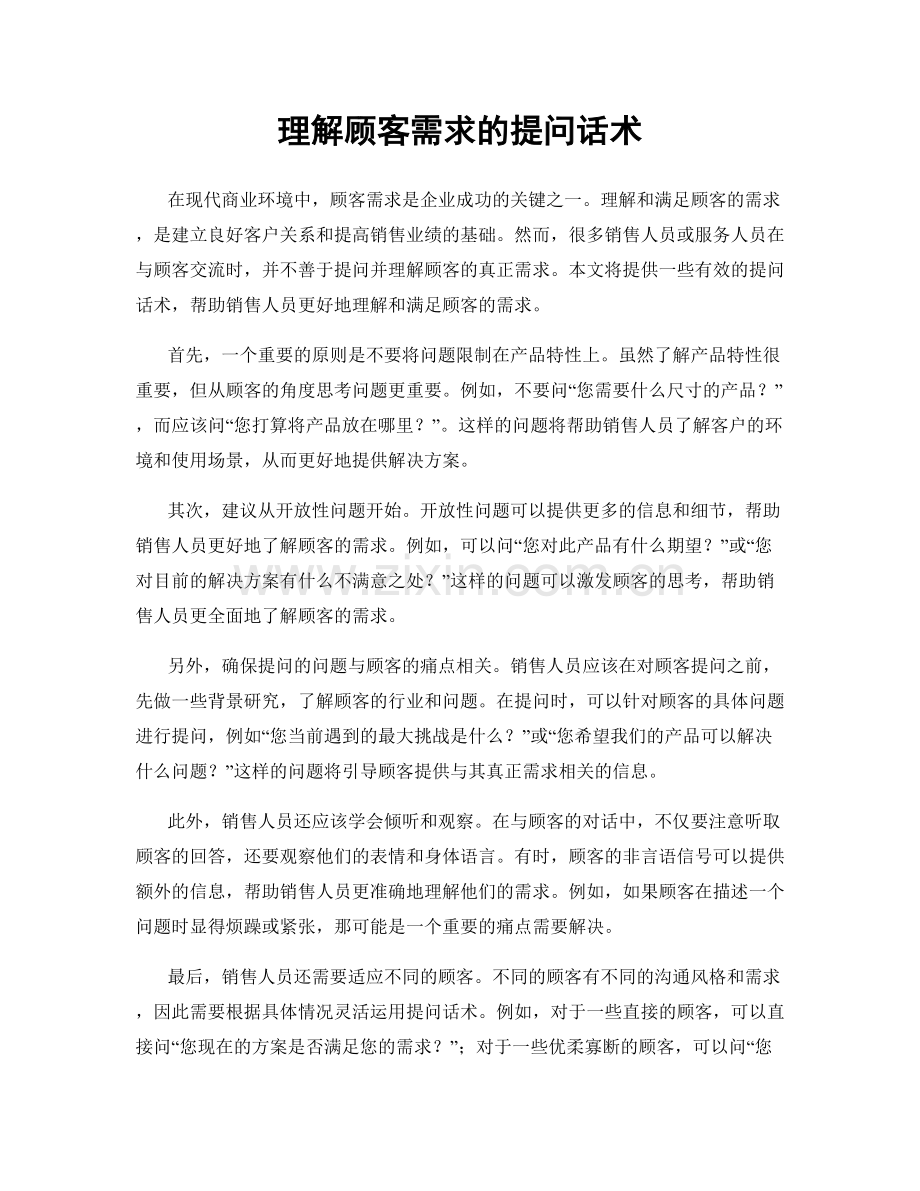 理解顾客需求的提问话术.docx_第1页