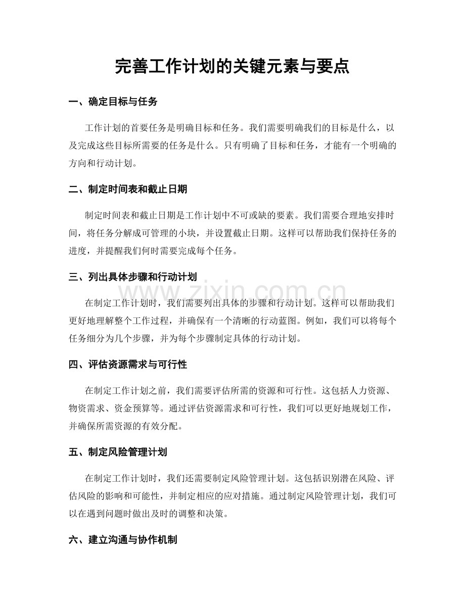 完善工作计划的关键元素与要点.docx_第1页