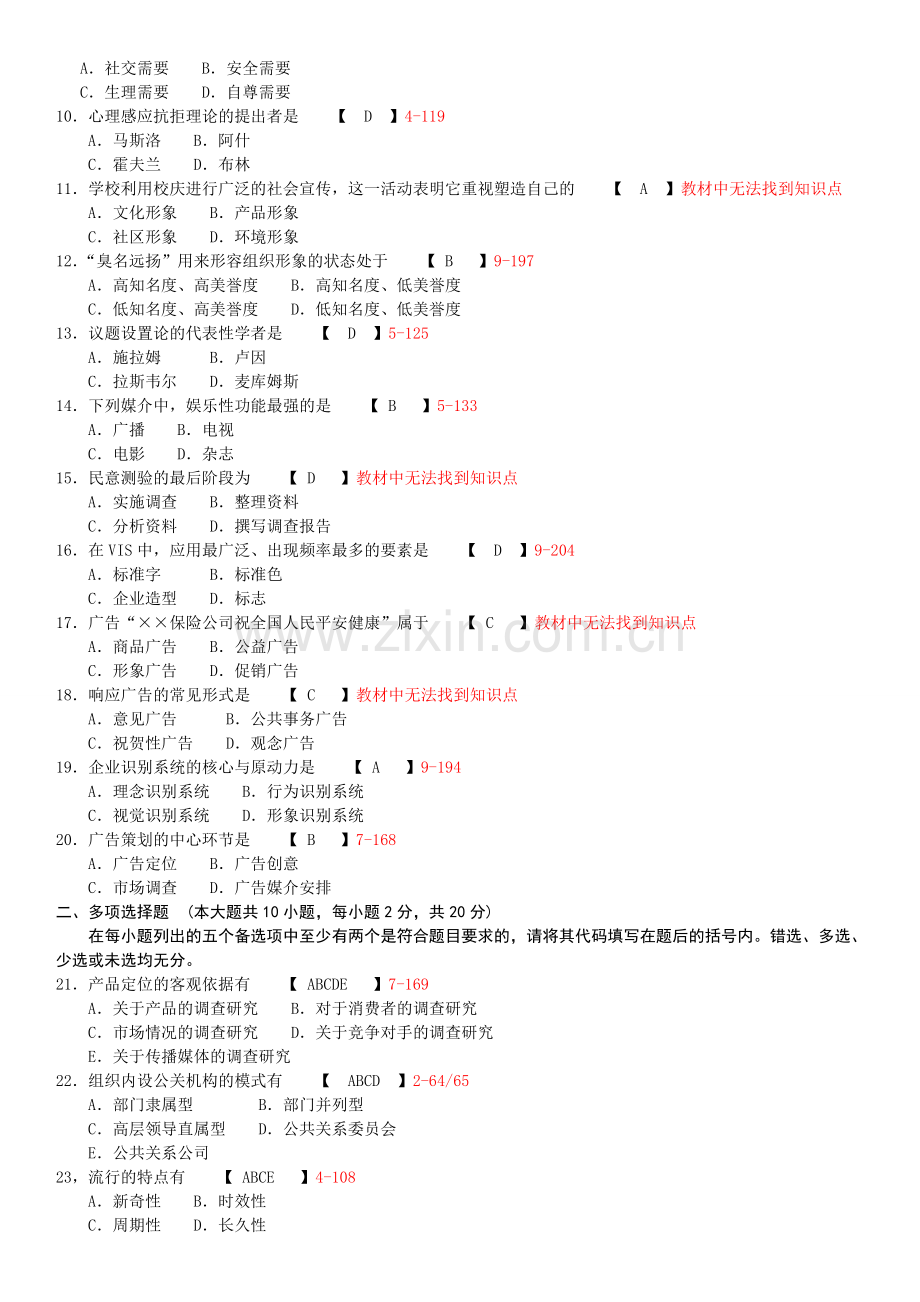 全国2011年10月自学考试00182《公共关系学》试卷及答案.doc_第2页