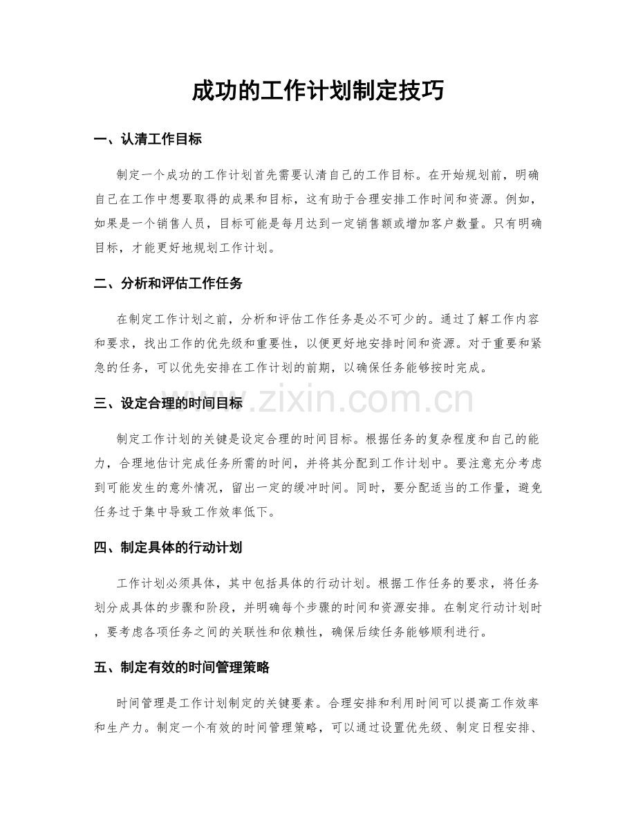 成功的工作计划制定技巧.docx_第1页