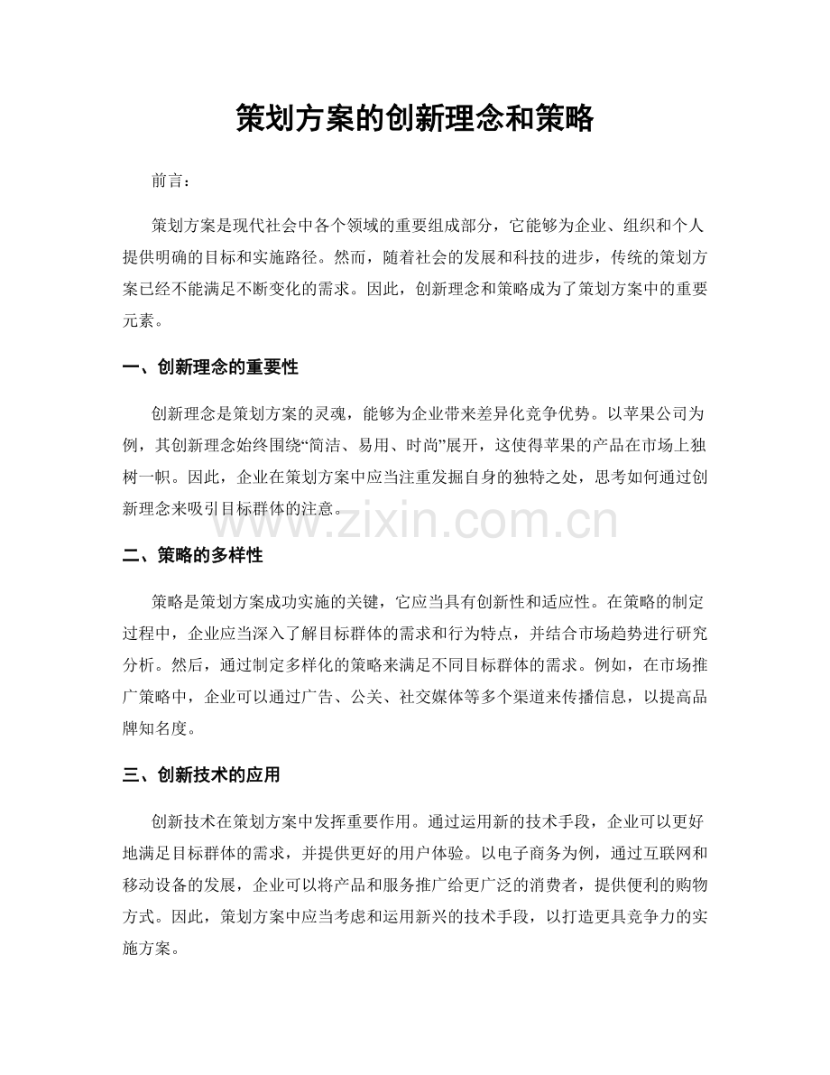 策划方案的创新理念和策略.docx_第1页