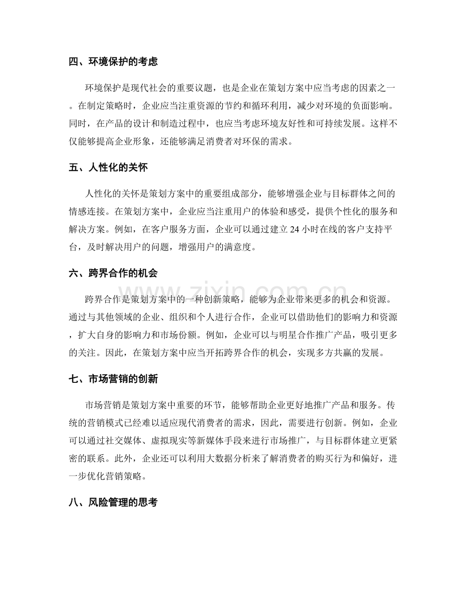 策划方案的创新理念和策略.docx_第2页