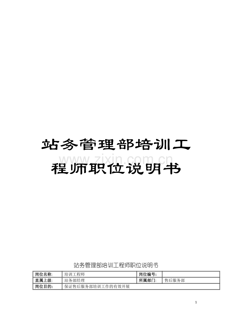 站务管理部培训工程师职位说明书模板.doc_第1页