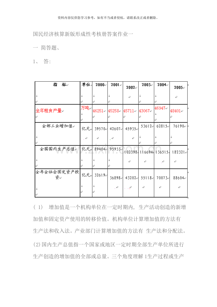 国民经济核算新版形成性考核册答案材料.doc_第1页