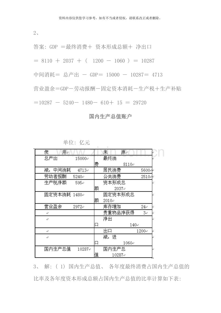 国民经济核算新版形成性考核册答案材料.doc_第3页