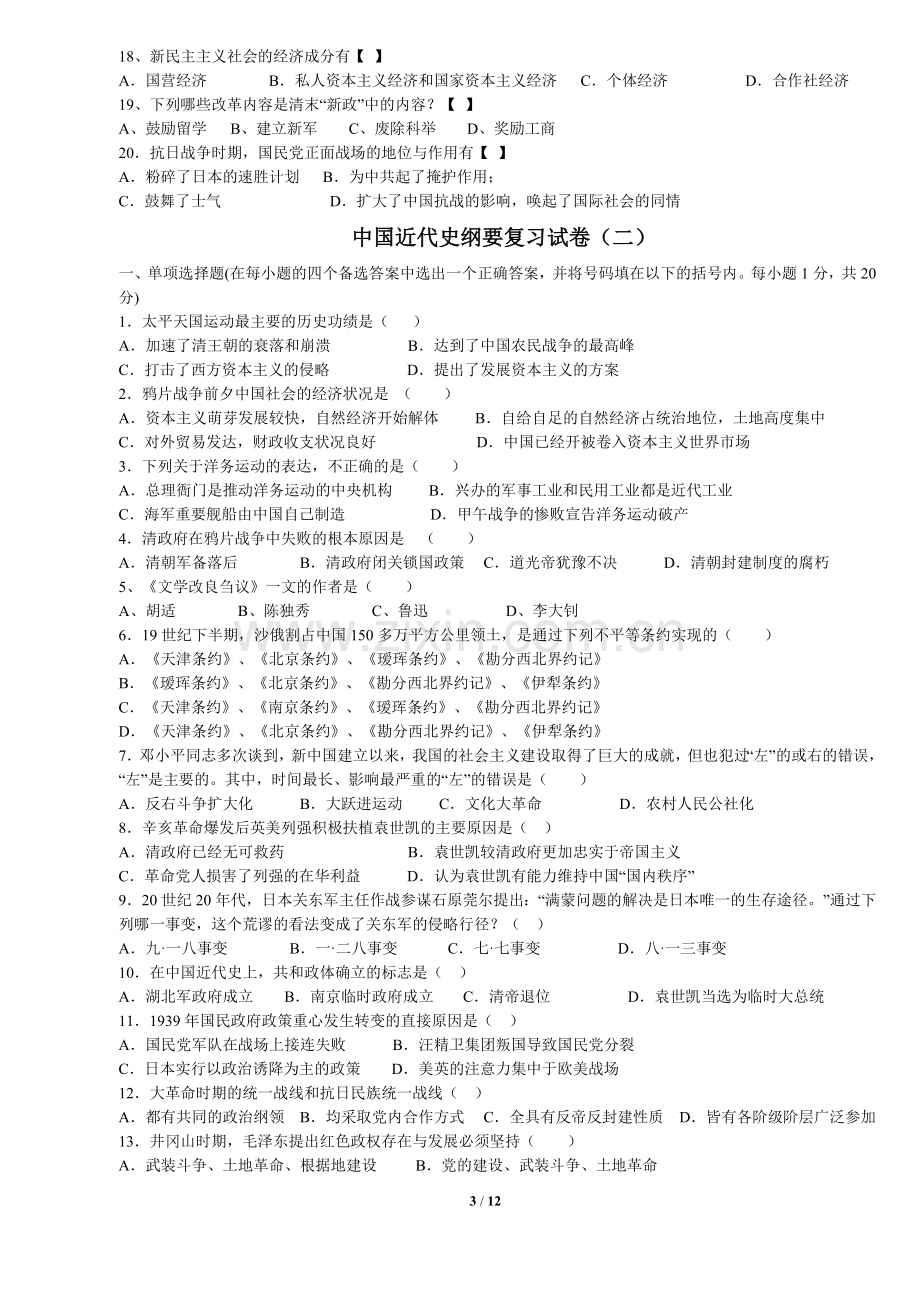 中国近代史纲要试题及答案(全套).doc_第3页