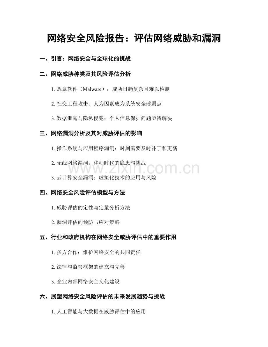 网络安全风险报告：评估网络威胁和漏洞.docx_第1页