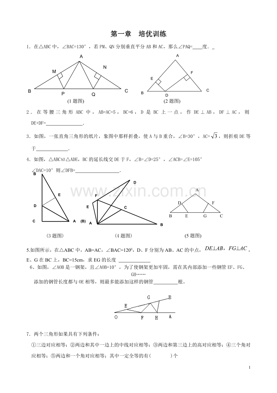 北师大版八年级下第一章-三角形的证明练习题--培优训练.doc_第1页