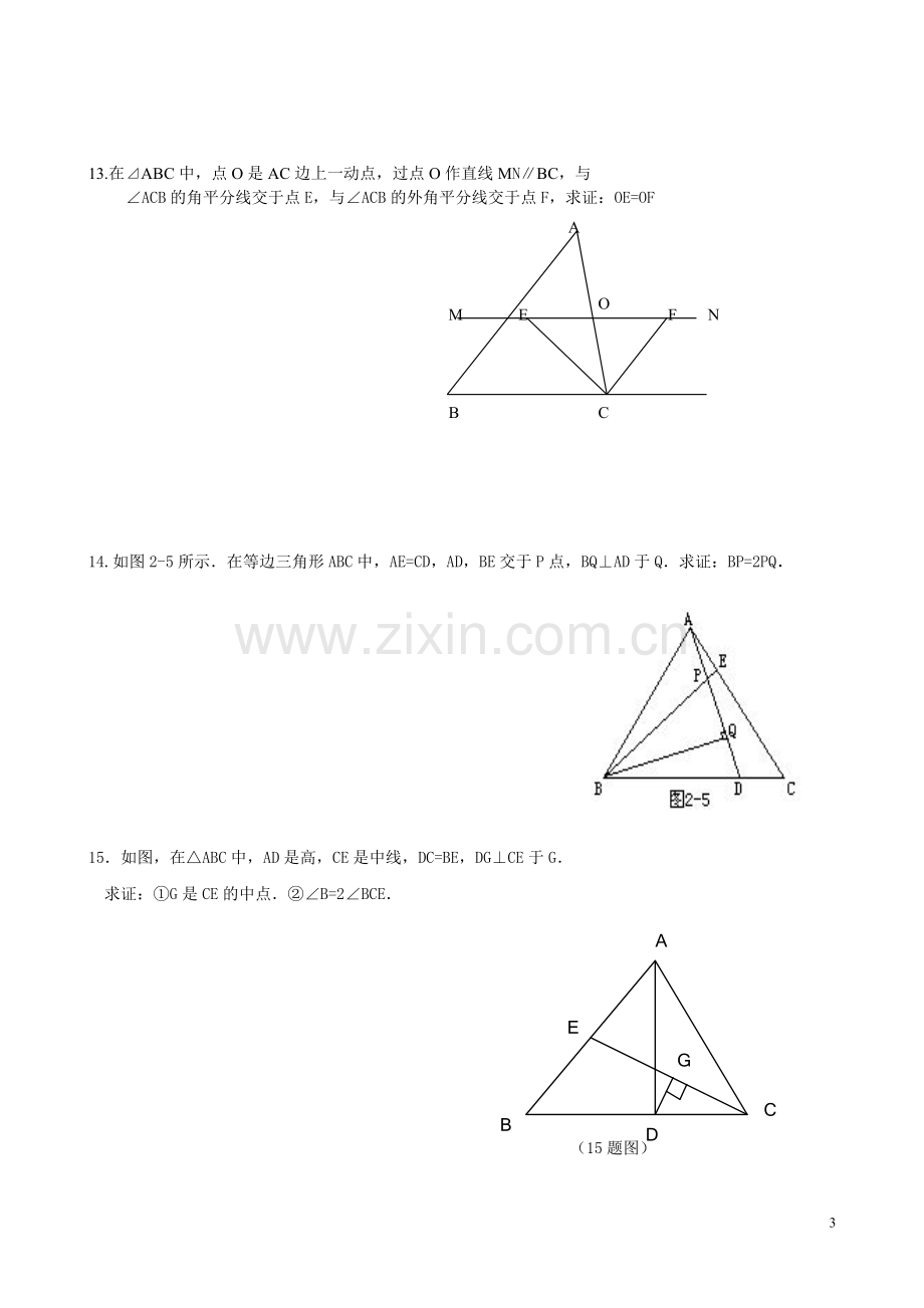 北师大版八年级下第一章-三角形的证明练习题--培优训练.doc_第3页