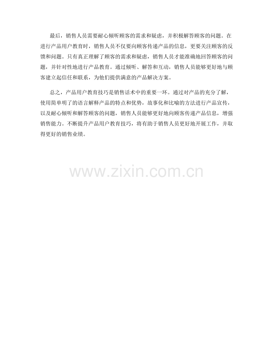 销售话术中的产品用户教育技巧.docx_第2页