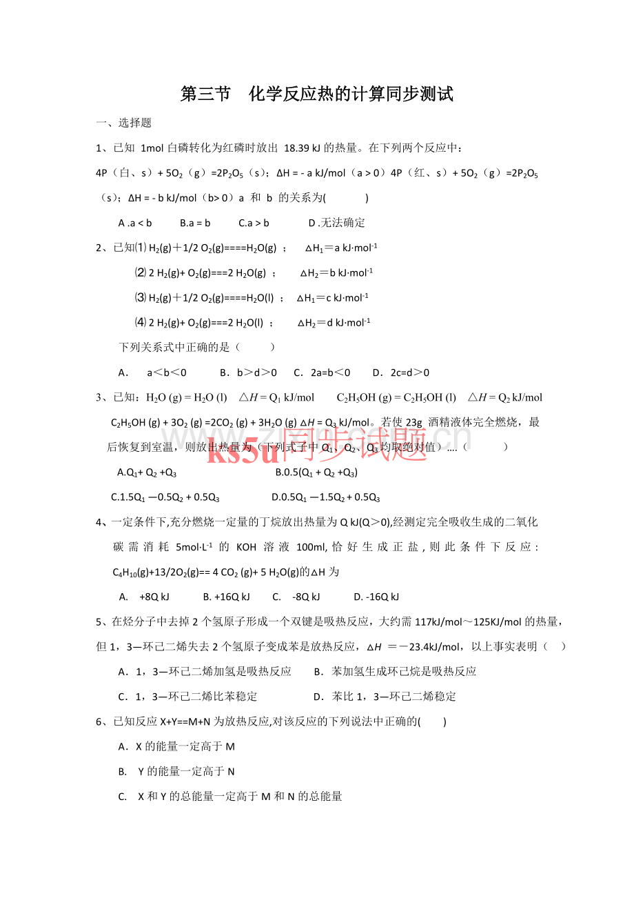 第三节--化学反应热的计算同步测试.doc_第1页