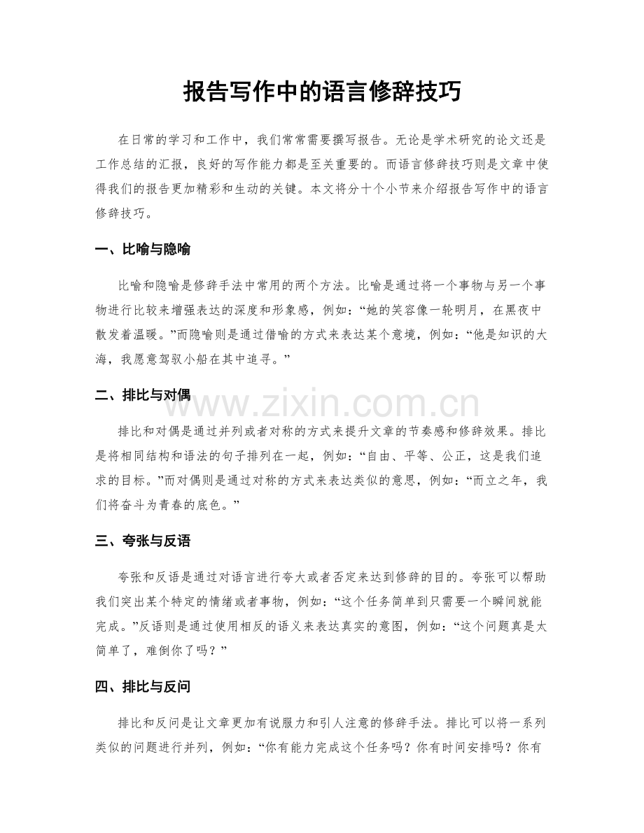 报告写作中的语言修辞技巧.docx_第1页