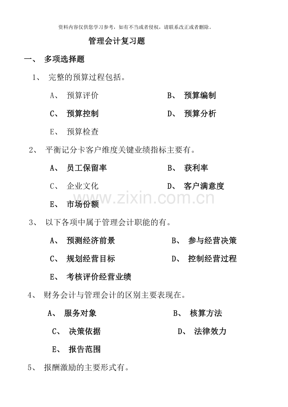 管理会计复习习题.doc_第1页