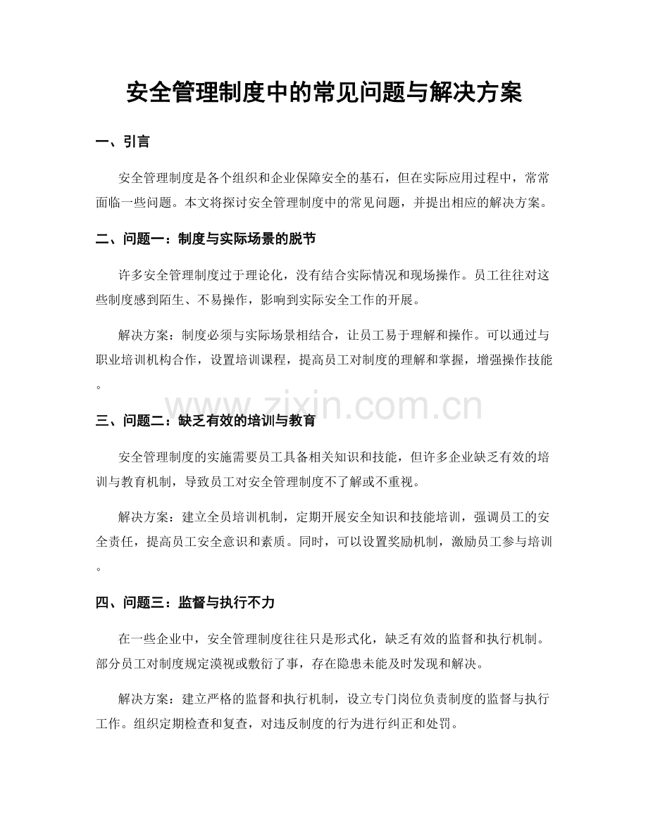 安全管理制度中的常见问题与解决方案.docx_第1页