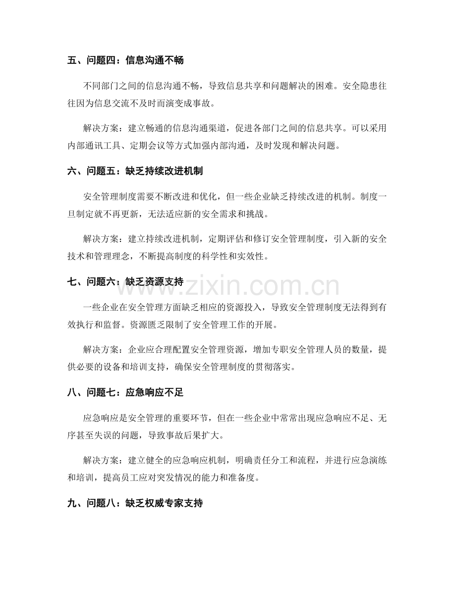 安全管理制度中的常见问题与解决方案.docx_第2页