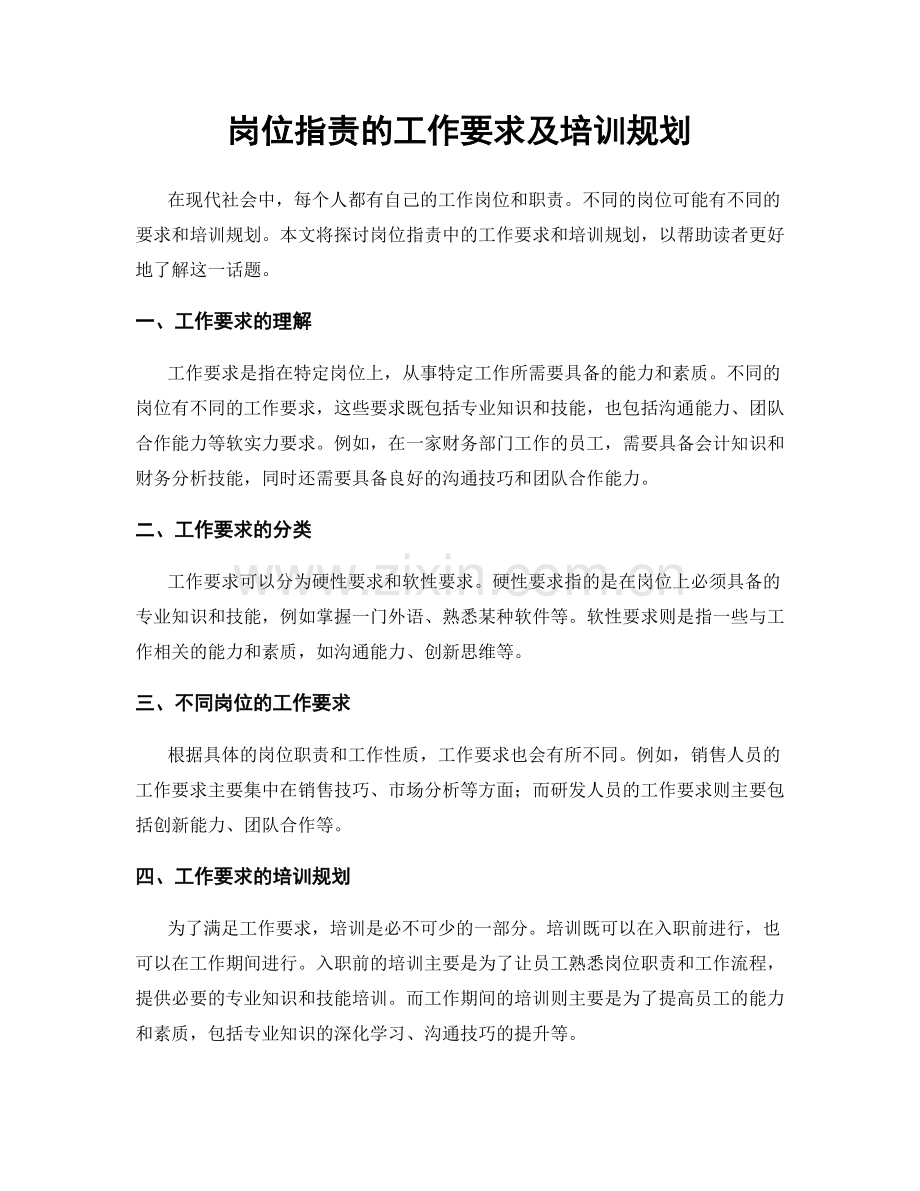 岗位职责的工作要求及培训规划.docx_第1页