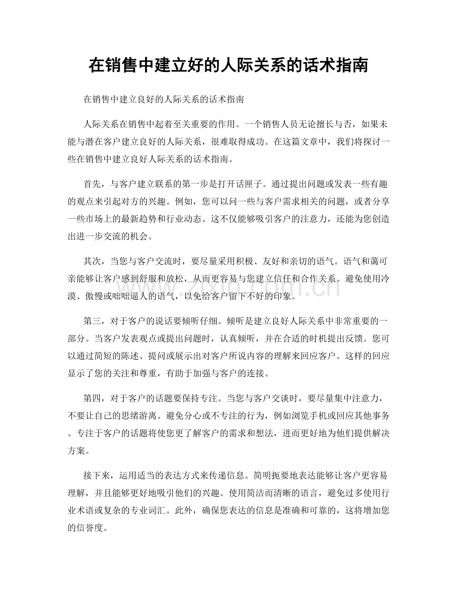 在销售中建立好的人际关系的话术指南.docx_第1页