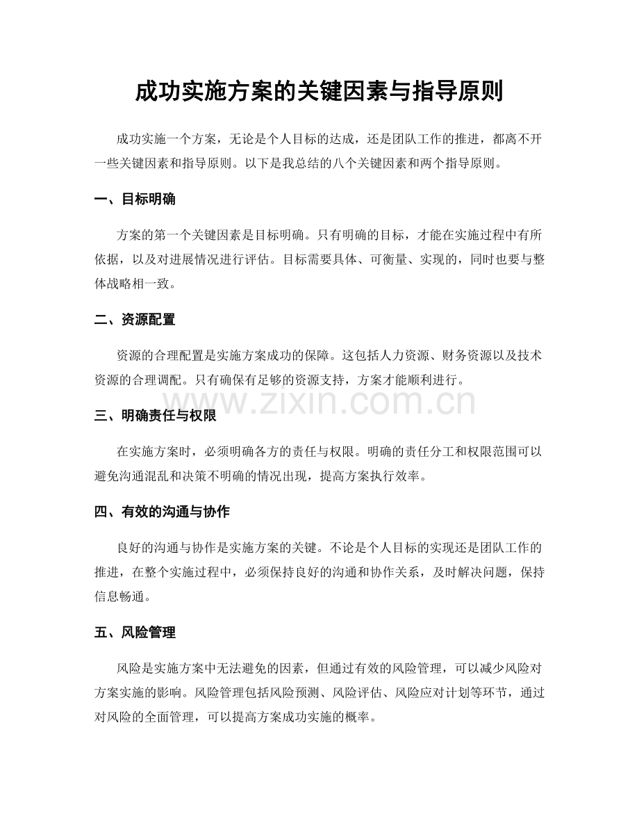 成功实施方案的关键因素与指导原则.docx_第1页