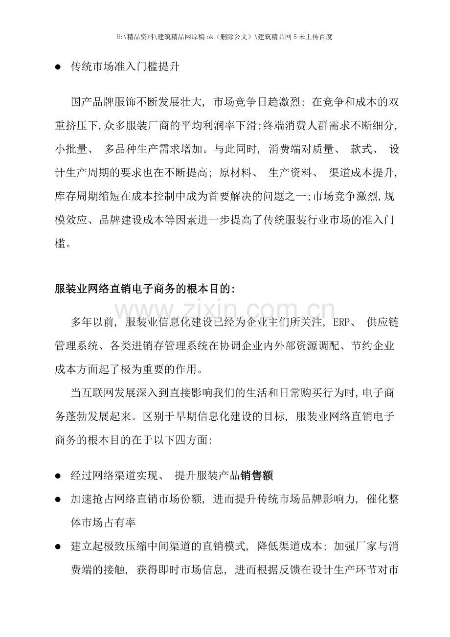 服装业网络直销电子商务解决方案.doc_第3页