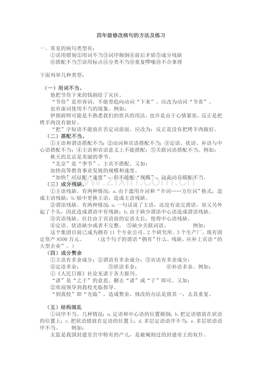 四年级修改病句的方法及练习.doc_第1页