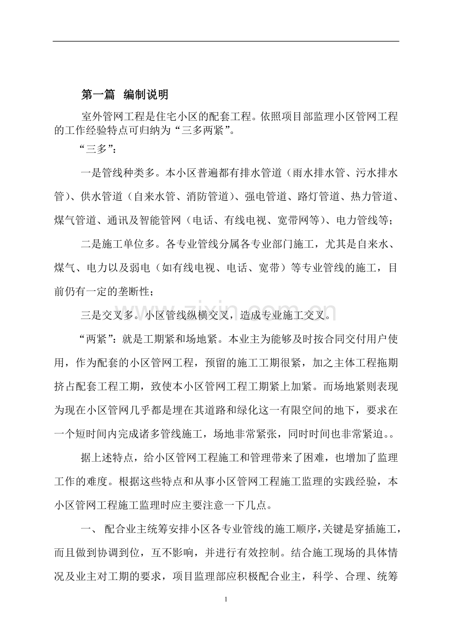 住宅小区室外管网工程监理规划.doc_第1页