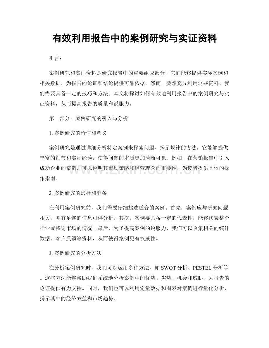 有效利用报告中的案例研究与实证资料.docx_第1页