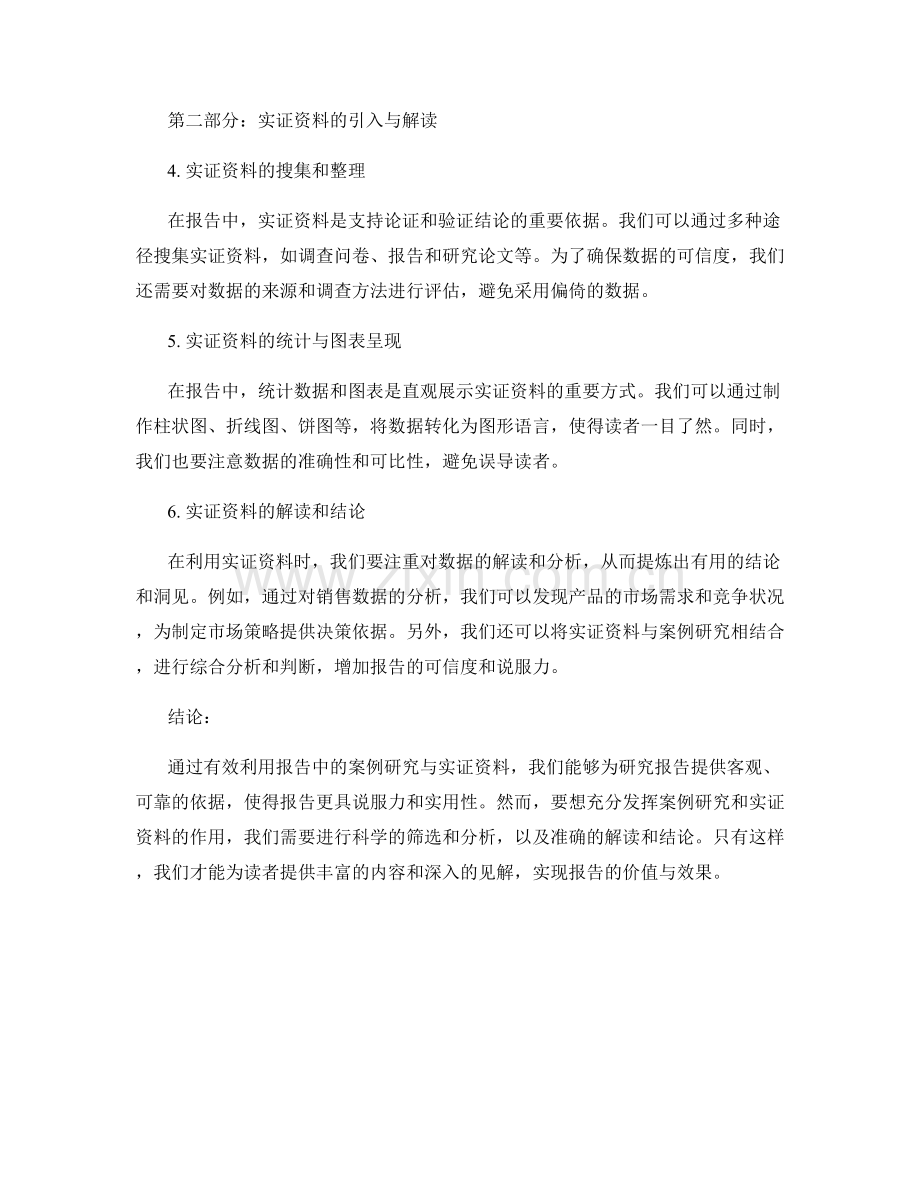 有效利用报告中的案例研究与实证资料.docx_第2页