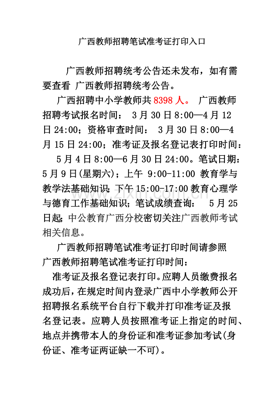 广西教师招聘笔试准考证打印入口.doc_第2页