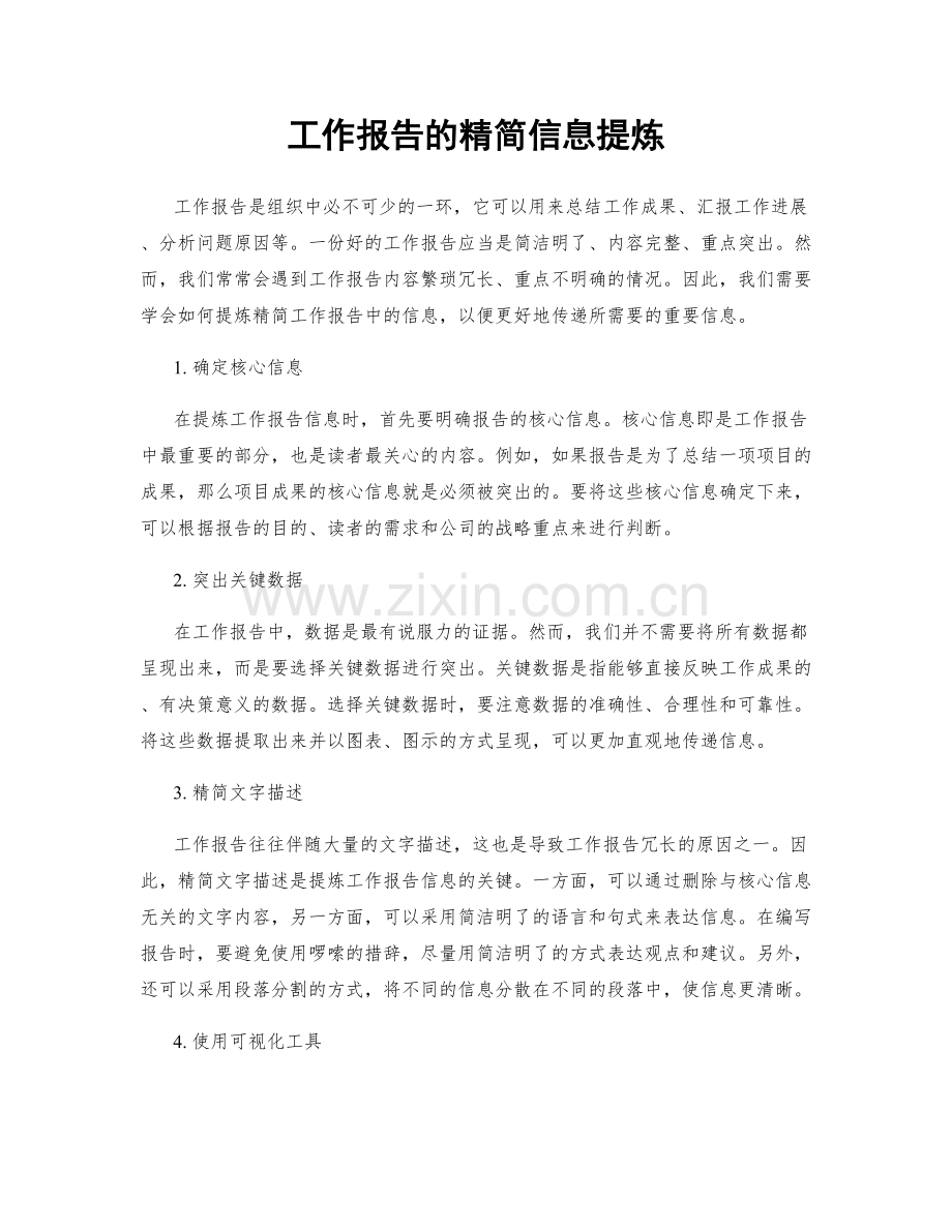 工作报告的精简信息提炼.docx_第1页