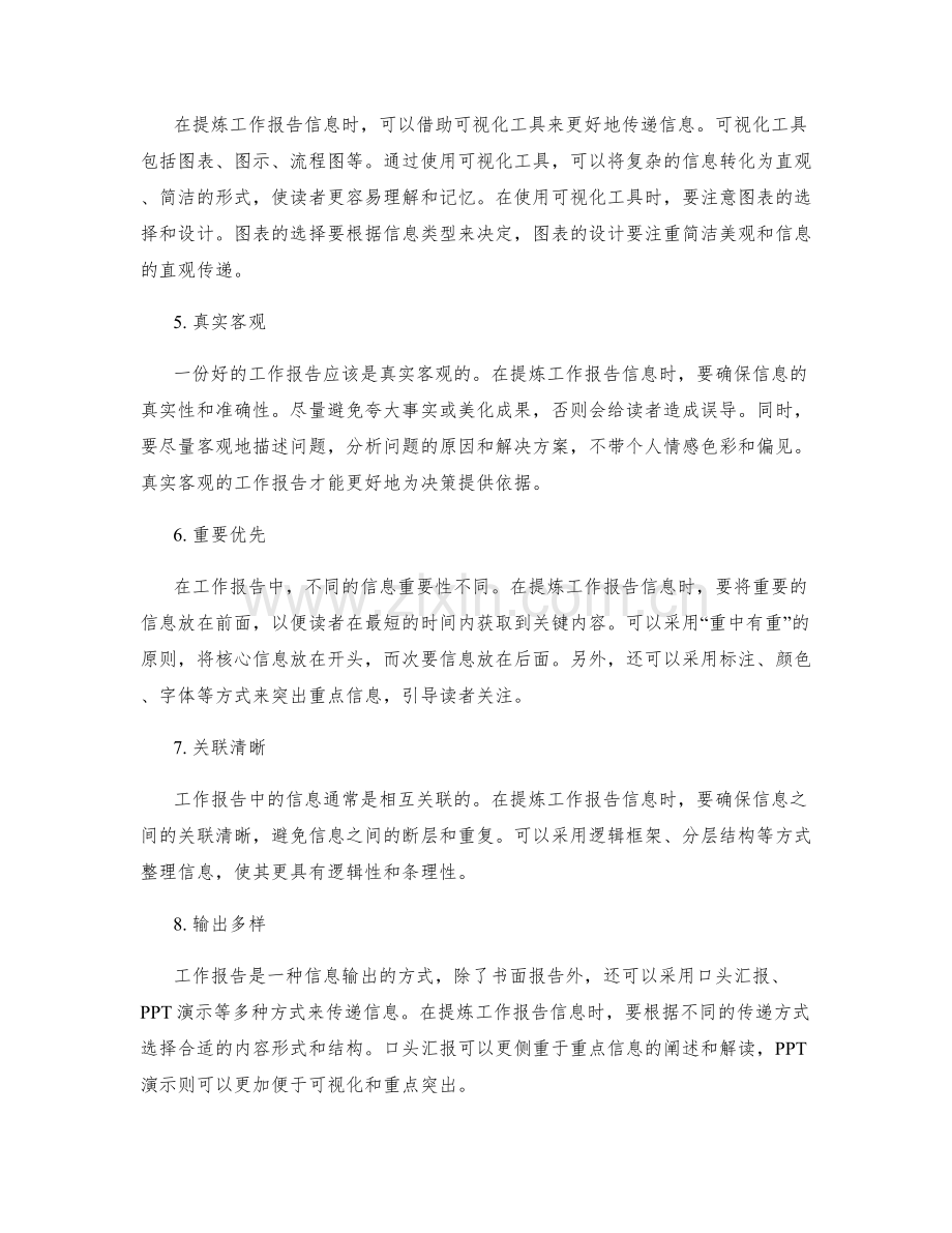 工作报告的精简信息提炼.docx_第2页