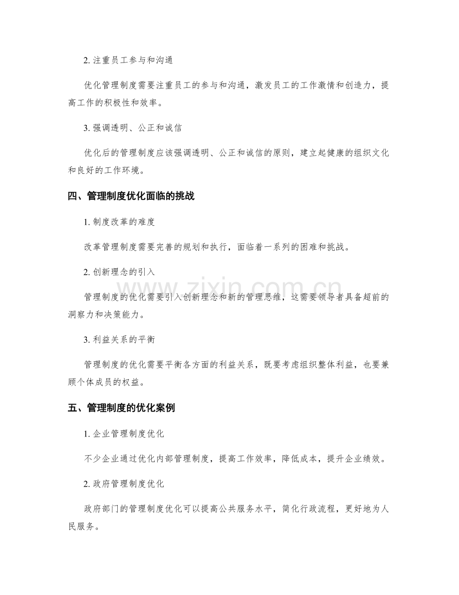 管理制度的不断优化与升级.docx_第2页