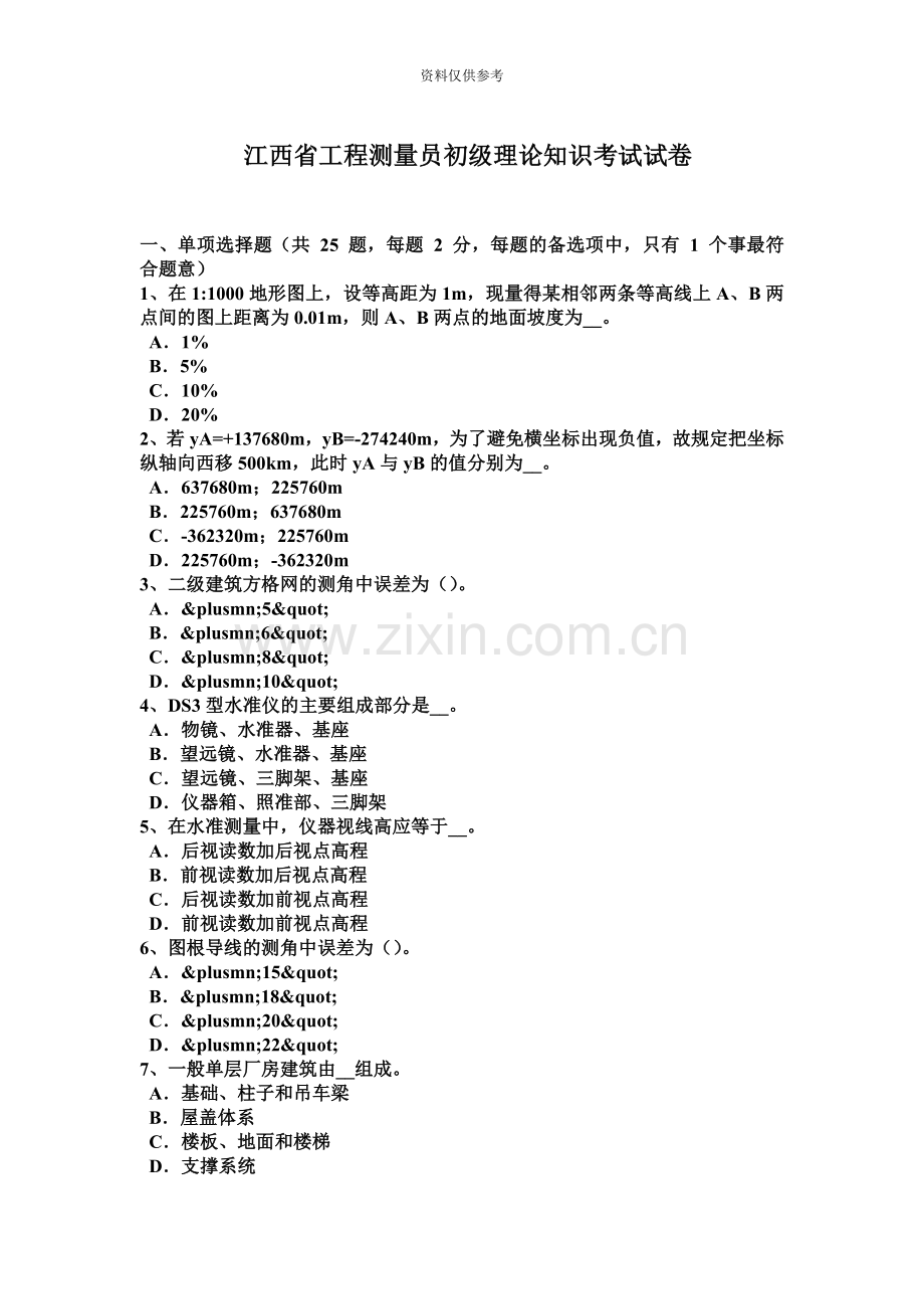 江西省工程测量员初级理论知识考试试卷.docx_第2页