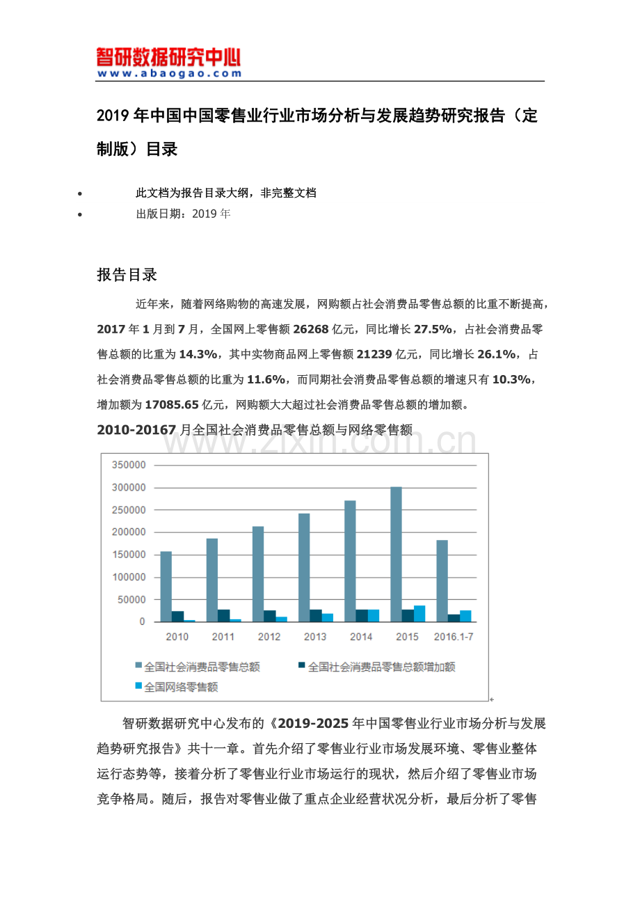 2019年零售业行业市场分析与发展趋势研究报告(定制版)目录.doc_第1页