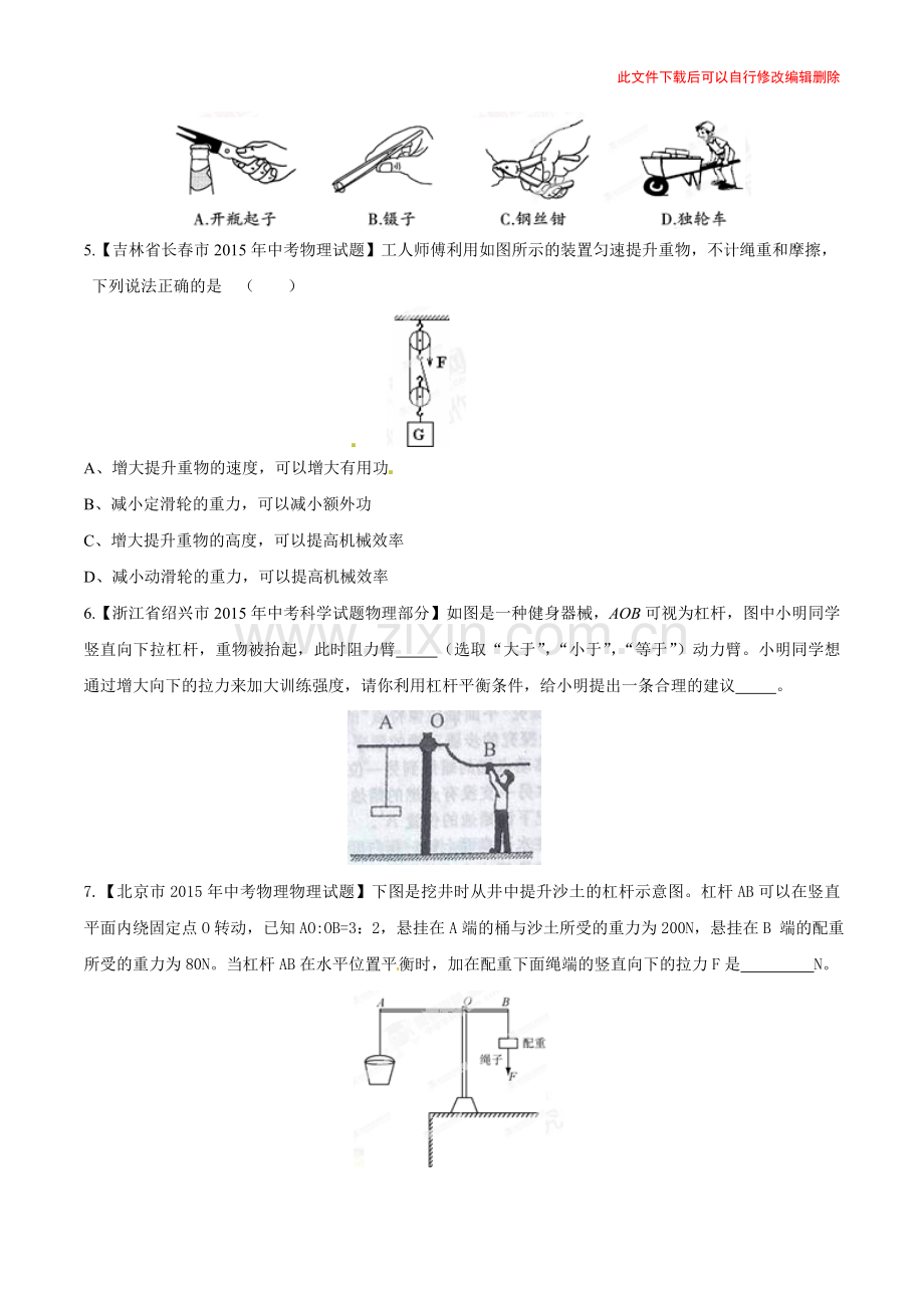 专题09-简单机械及其效率.doc_第2页