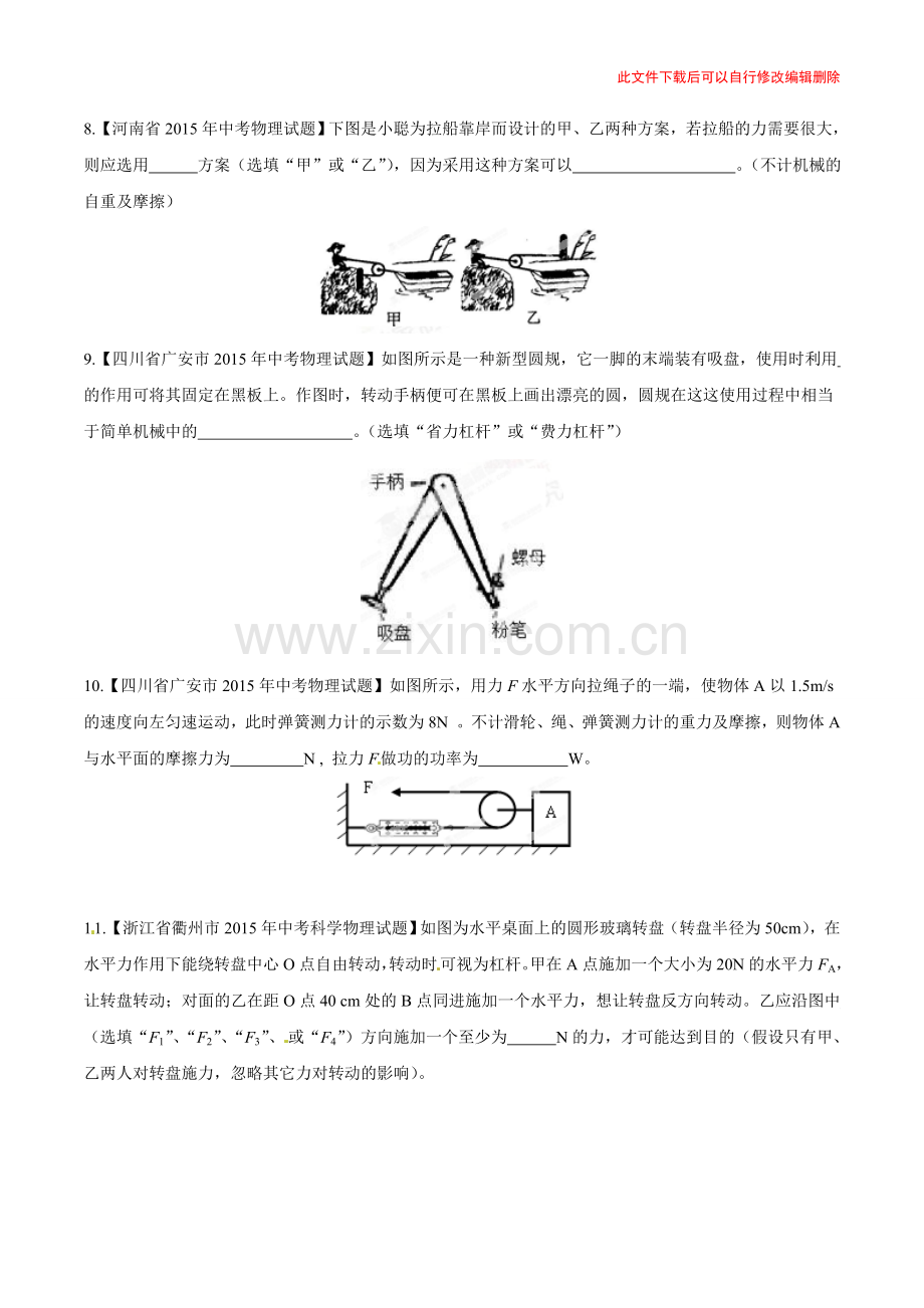 专题09-简单机械及其效率.doc_第3页