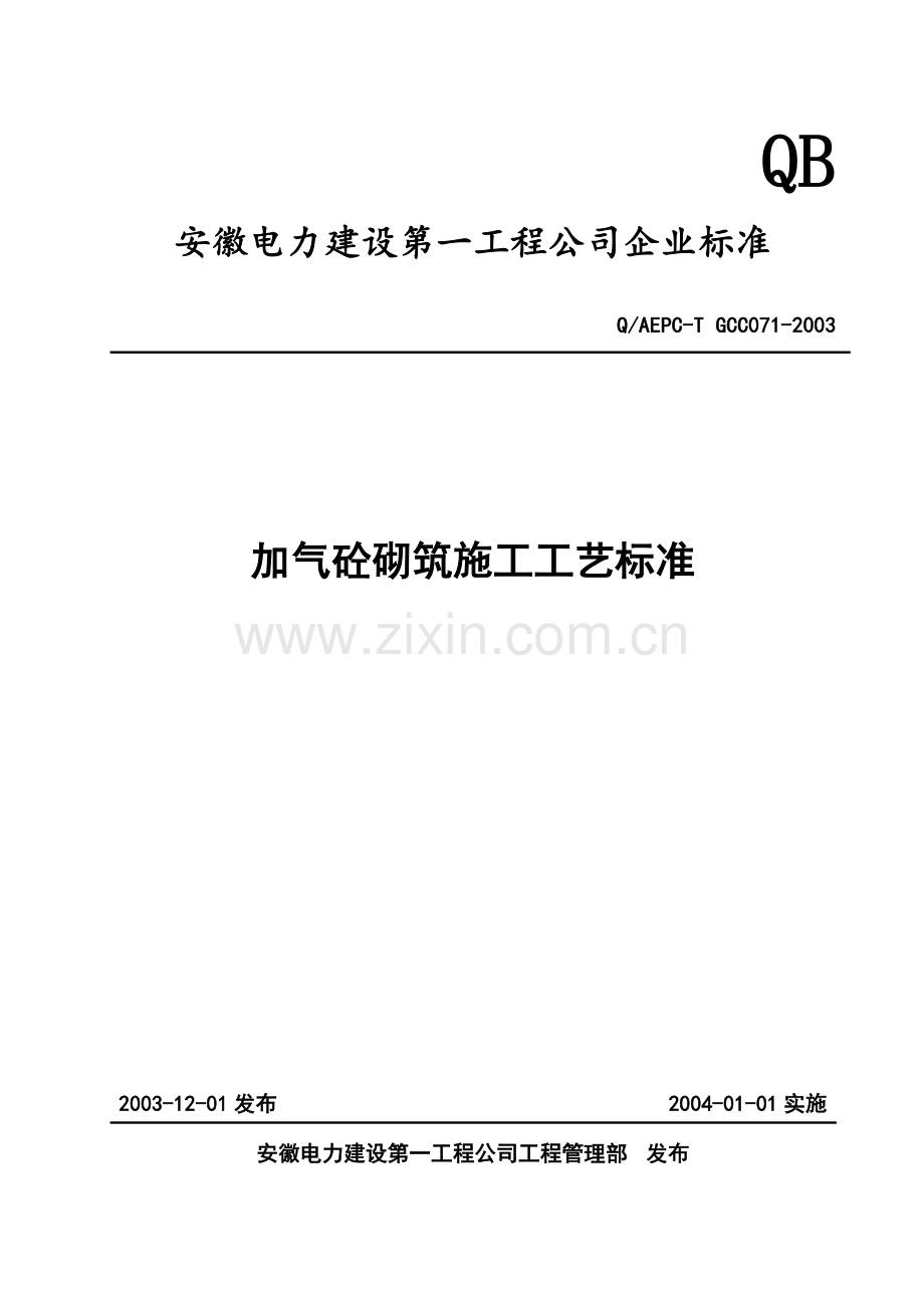 加气砼砌筑施工工艺标准.docx_第1页