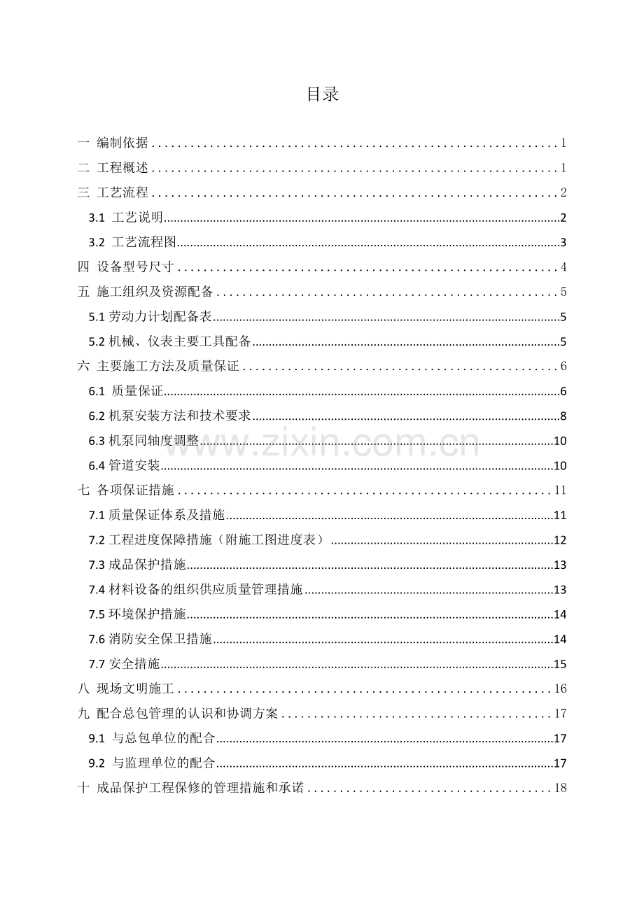 乌鲁木齐万达广场文华酒店中水处理施工方案.docx_第1页