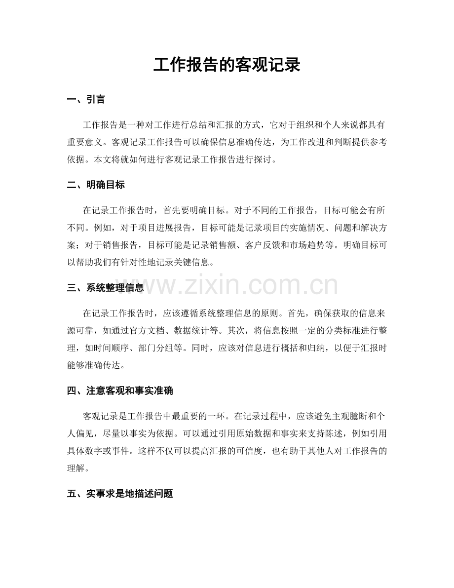 工作报告的客观记录.docx_第1页