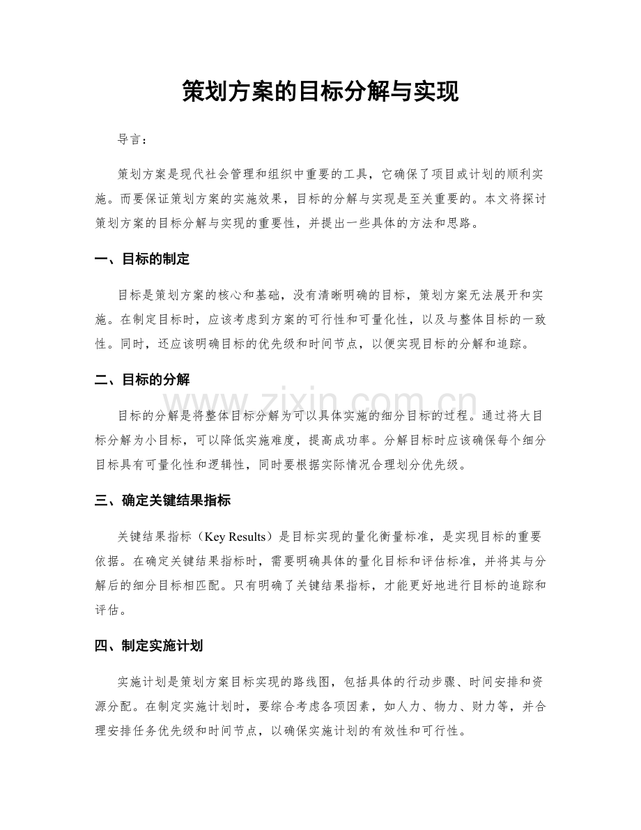 策划方案的目标分解与实现.docx_第1页