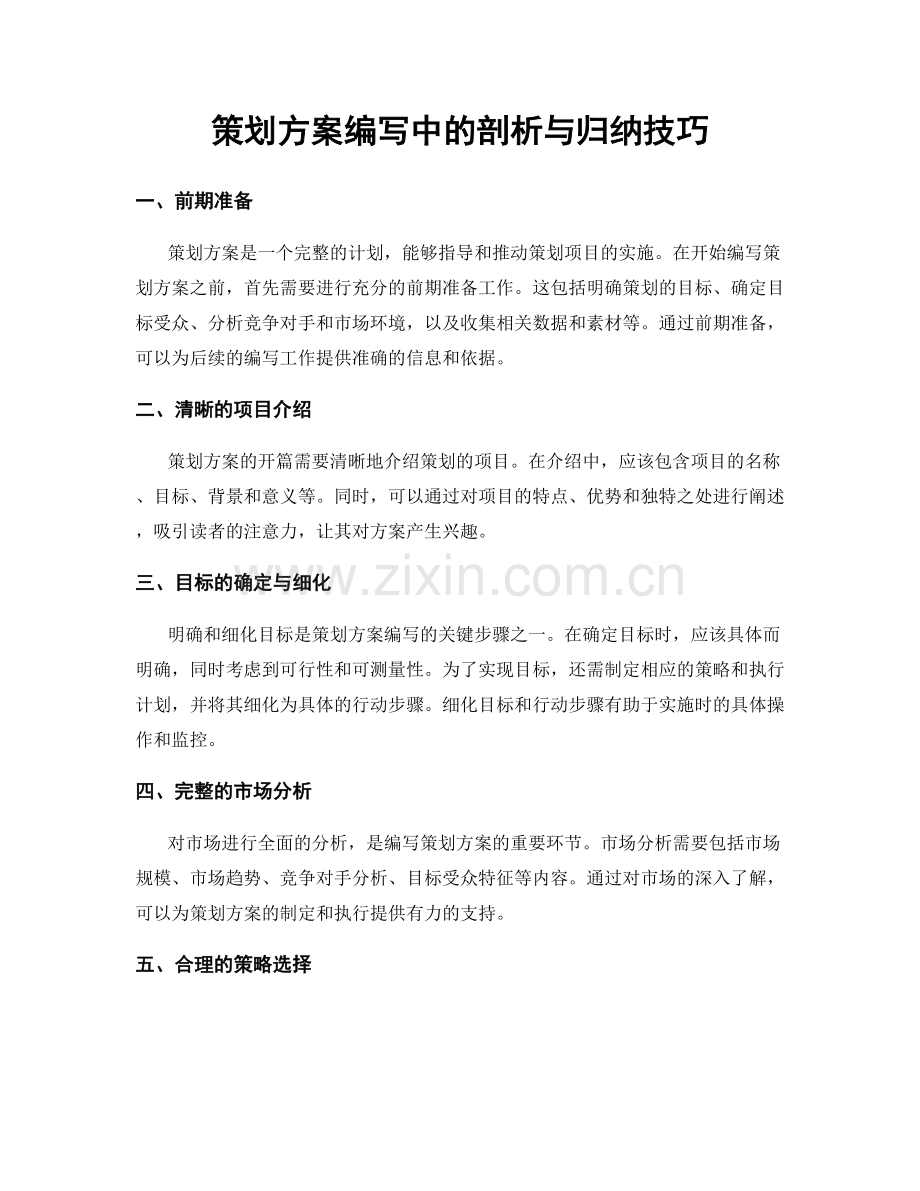 策划方案编写中的剖析与归纳技巧.docx_第1页