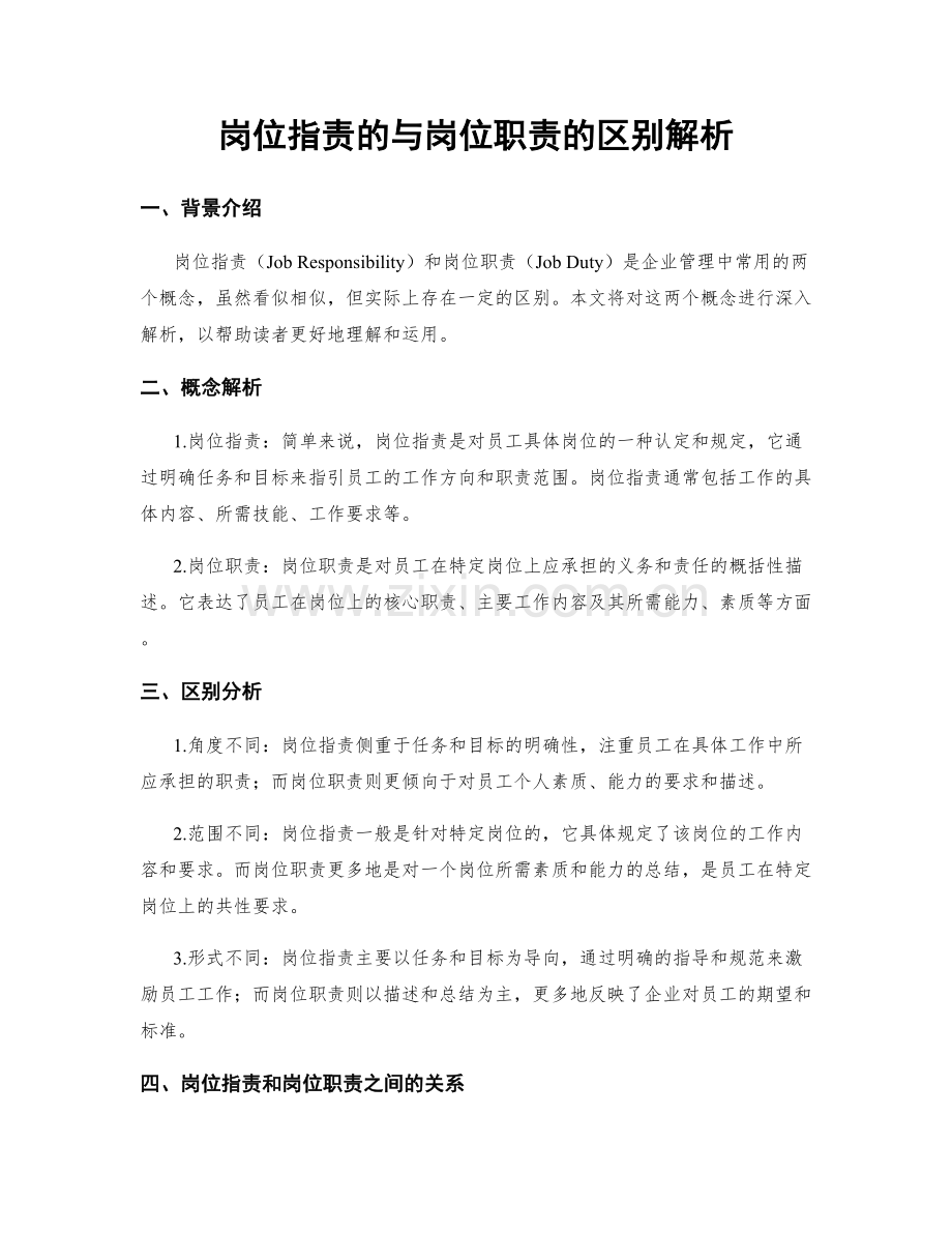 岗位职责的与岗位职责的区别解析.docx_第1页