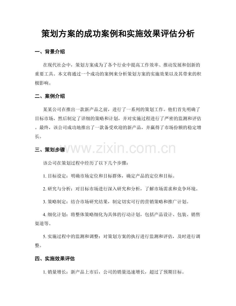 策划方案的成功案例和实施效果评估分析.docx_第1页