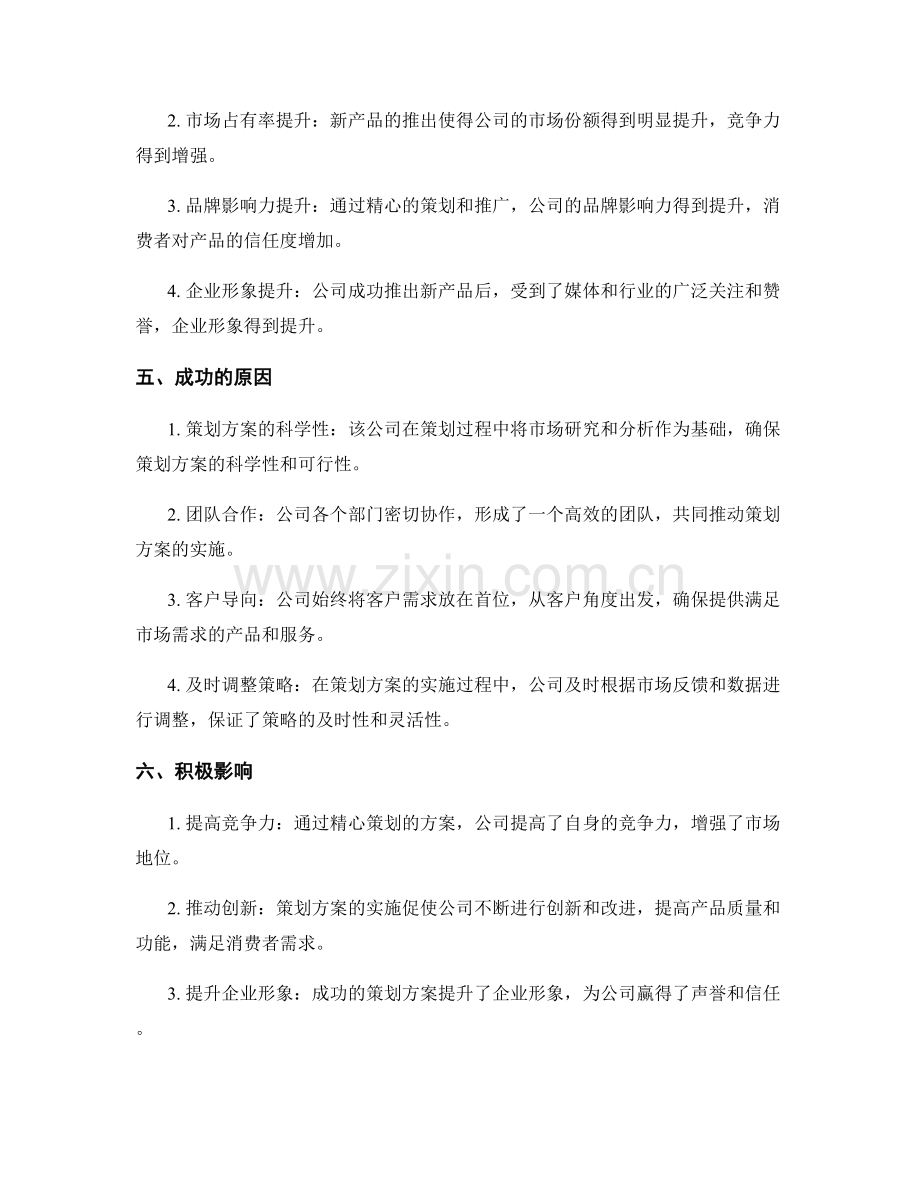 策划方案的成功案例和实施效果评估分析.docx_第2页