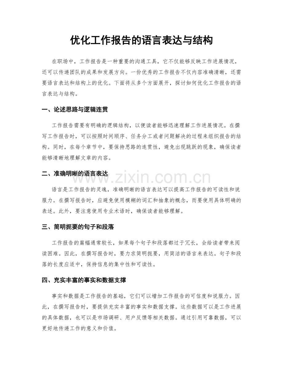 优化工作报告的语言表达与结构.docx_第1页