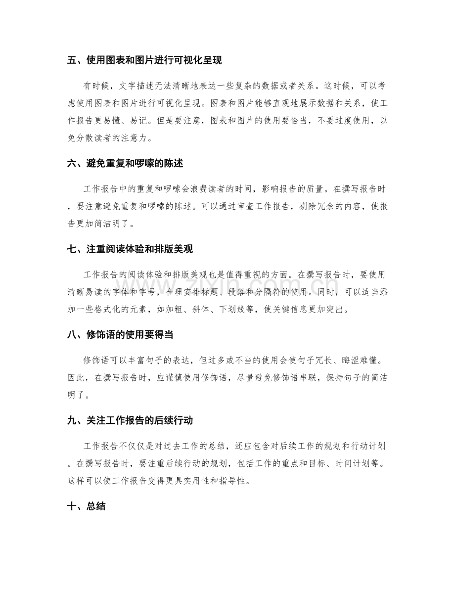 优化工作报告的语言表达与结构.docx_第2页