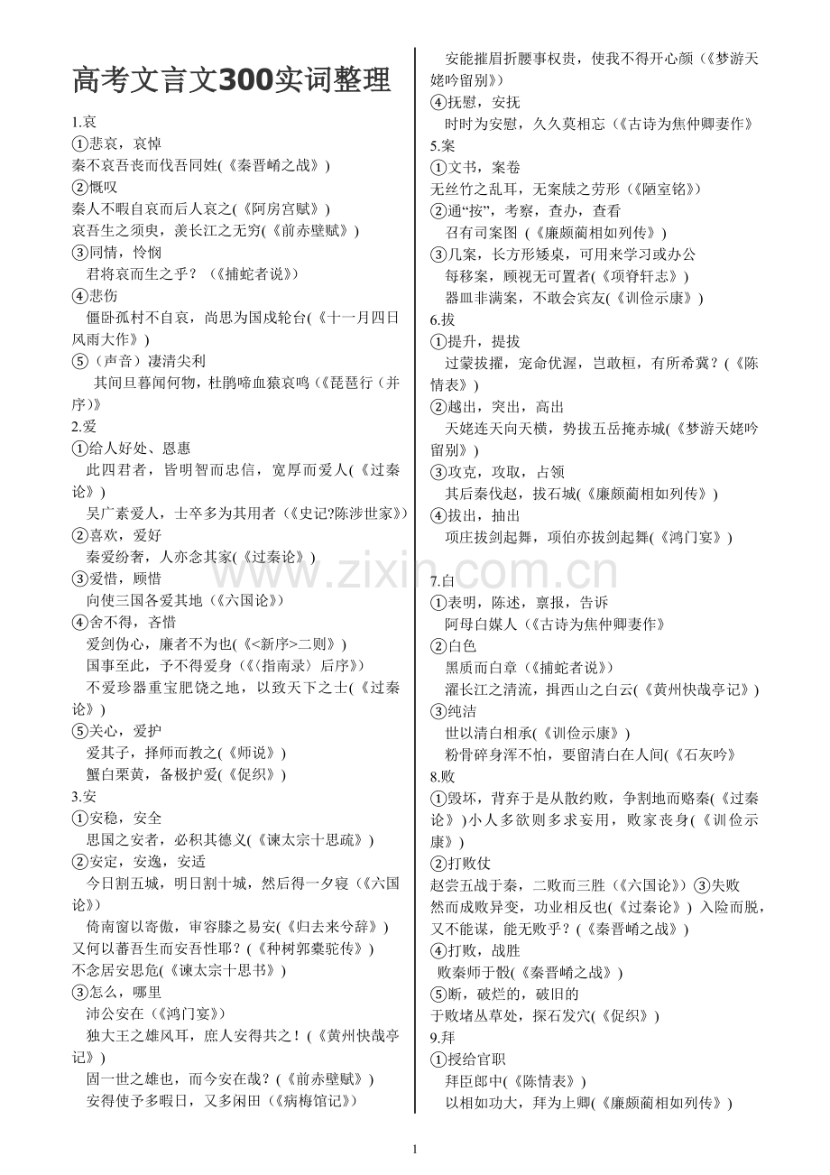 高中文言文300实词+18虚词全总结.doc_第1页