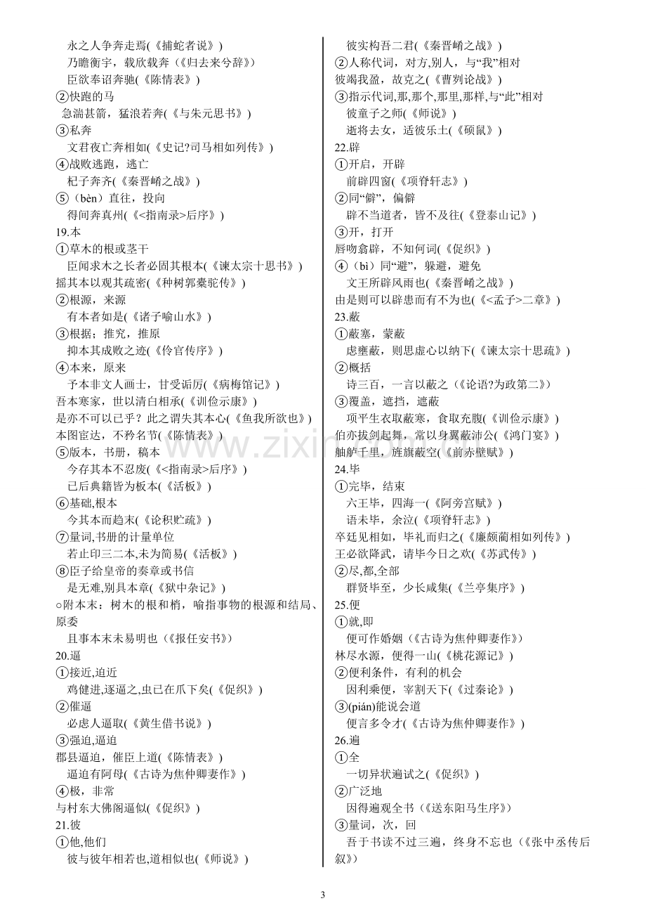 高中文言文300实词+18虚词全总结.doc_第3页