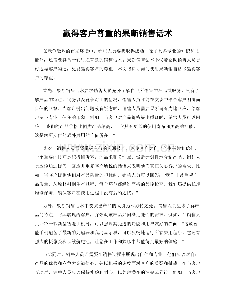 赢得客户尊重的果断销售话术.docx_第1页